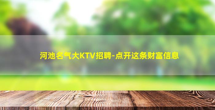 河池名气大KTV招聘-点开这条财富信息